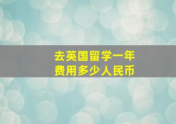 去英国留学一年费用多少人民币