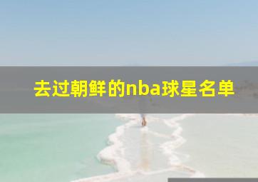 去过朝鲜的nba球星名单