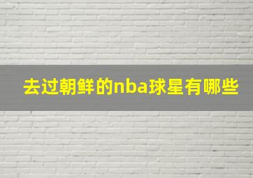 去过朝鲜的nba球星有哪些