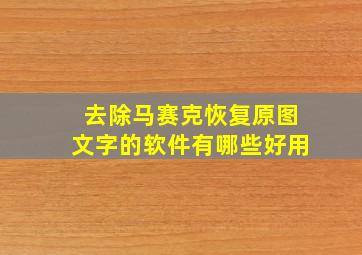 去除马赛克恢复原图文字的软件有哪些好用