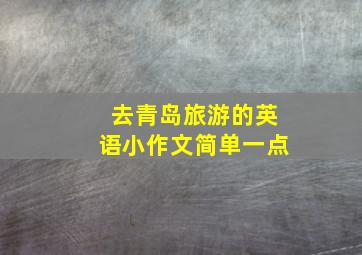 去青岛旅游的英语小作文简单一点