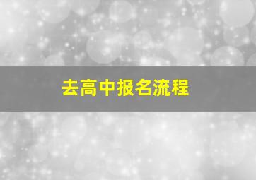 去高中报名流程