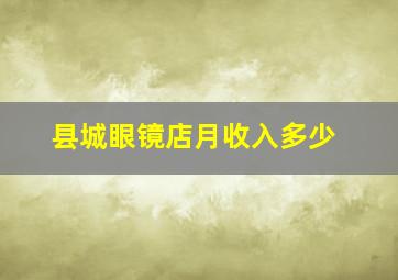 县城眼镜店月收入多少