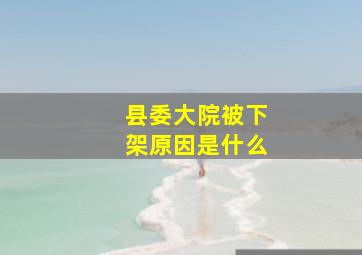 县委大院被下架原因是什么