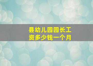 县幼儿园园长工资多少钱一个月