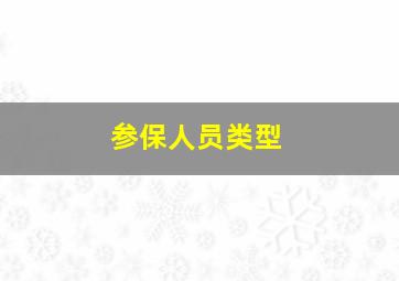 参保人员类型