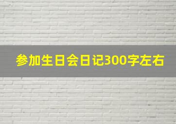 参加生日会日记300字左右