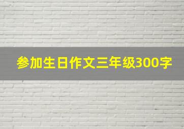 参加生日作文三年级300字