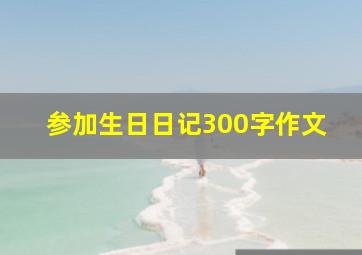 参加生日日记300字作文