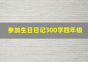 参加生日日记300字四年级