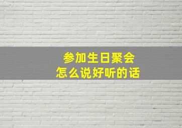 参加生日聚会怎么说好听的话