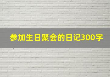 参加生日聚会的日记300字