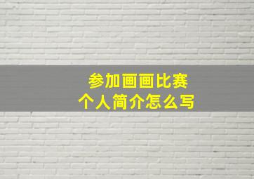 参加画画比赛个人简介怎么写