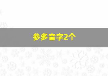 参多音字2个