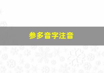 参多音字注音