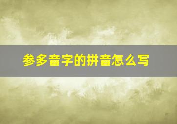 参多音字的拼音怎么写