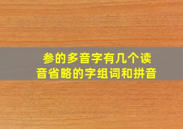 参的多音字有几个读音省略的字组词和拼音