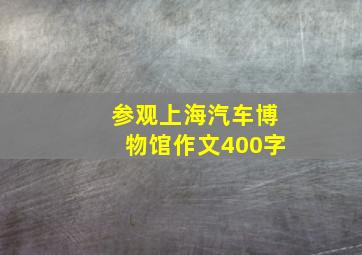 参观上海汽车博物馆作文400字