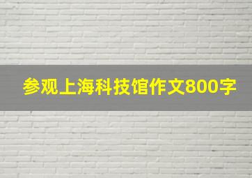 参观上海科技馆作文800字