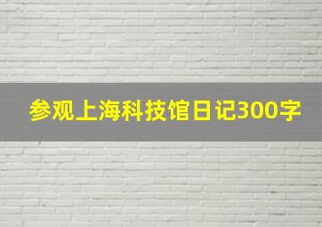 参观上海科技馆日记300字