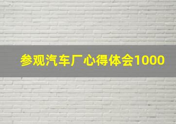 参观汽车厂心得体会1000