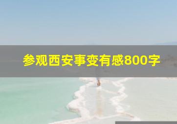 参观西安事变有感800字