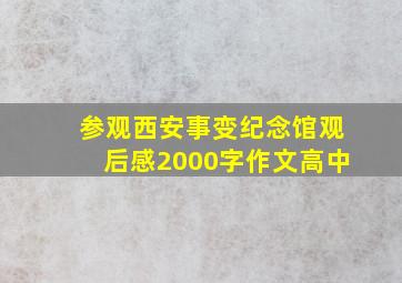 参观西安事变纪念馆观后感2000字作文高中