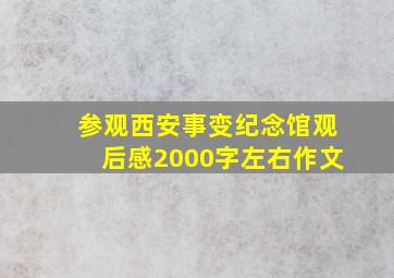 参观西安事变纪念馆观后感2000字左右作文