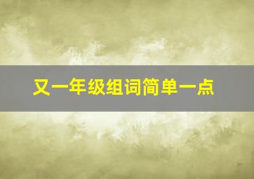 又一年级组词简单一点