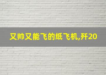 又帅又能飞的纸飞机,歼20