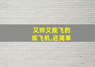 又帅又能飞的纸飞机,还简单