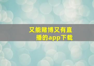 又能赌博又有直播的app下载