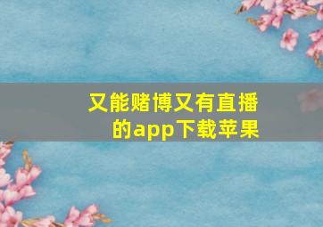 又能赌博又有直播的app下载苹果