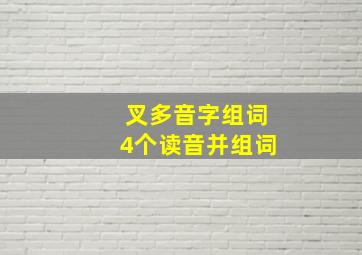 叉多音字组词4个读音并组词