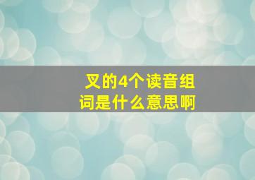 叉的4个读音组词是什么意思啊