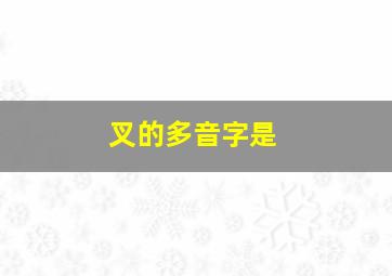 叉的多音字是