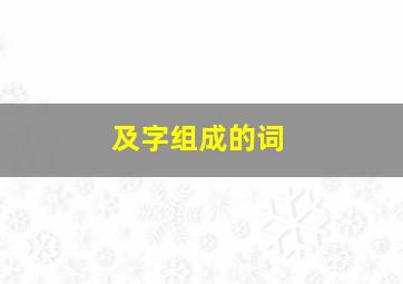 及字组成的词