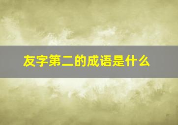 友字第二的成语是什么