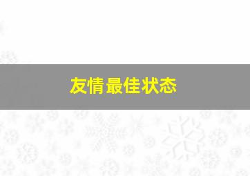 友情最佳状态