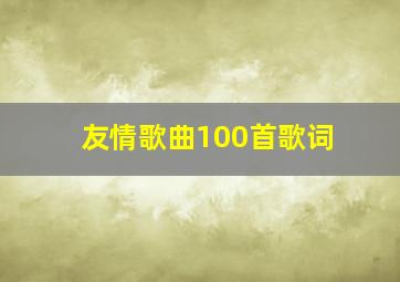 友情歌曲100首歌词