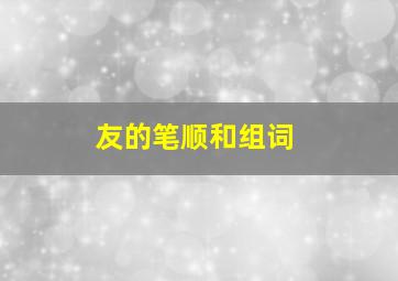 友的笔顺和组词