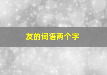 友的词语两个字