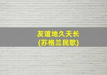 友谊地久天长(苏格兰民歌)