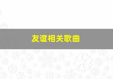 友谊相关歌曲