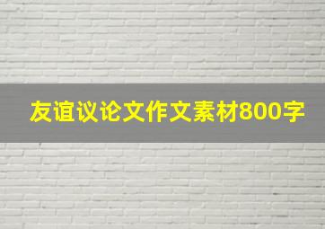 友谊议论文作文素材800字