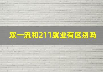 双一流和211就业有区别吗