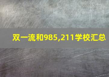 双一流和985,211学校汇总