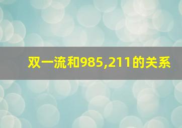 双一流和985,211的关系