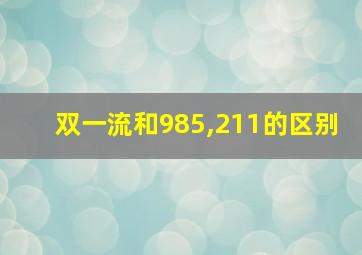 双一流和985,211的区别