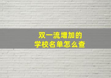 双一流增加的学校名单怎么查